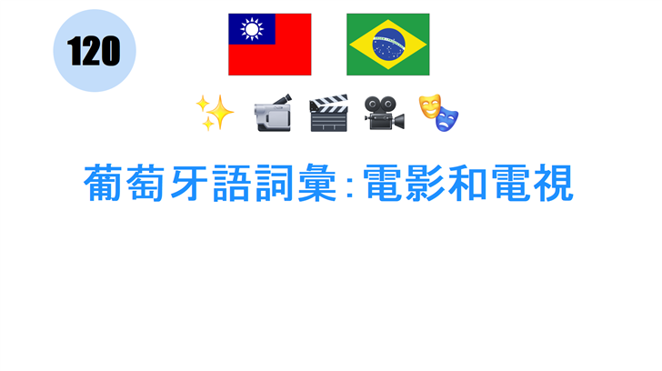 葡萄牙語詞彙：電影和電視